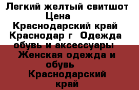 Легкий желтый свитшот  › Цена ­ 500 - Краснодарский край, Краснодар г. Одежда, обувь и аксессуары » Женская одежда и обувь   . Краснодарский край